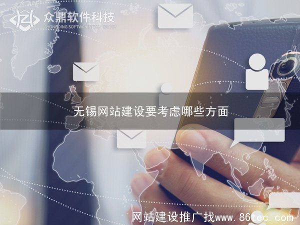 无锡网站建设