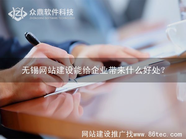 无锡网站建设