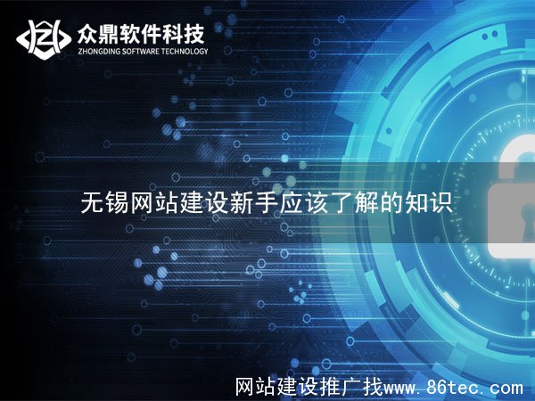 无锡网站建设新手应该了解的知识