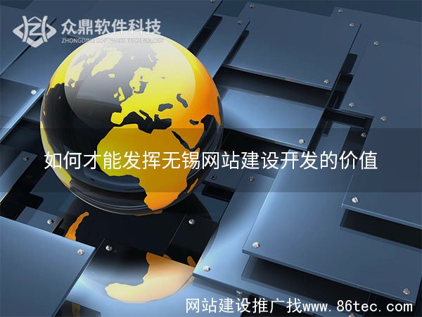 无锡网站建设