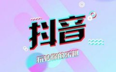 投放抖音的广告的必要条件是什么？