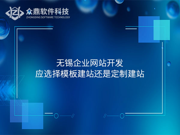 无锡网站建设