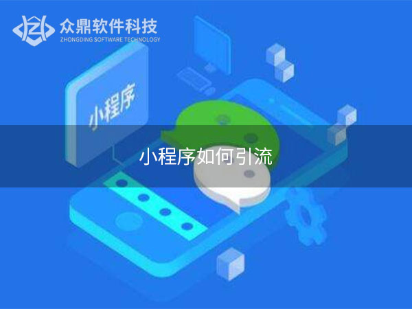无锡微信小程序