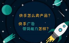 在快手上卖产品该怎么做？快手广告的带货能力好吗？