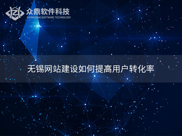 无锡网站建设