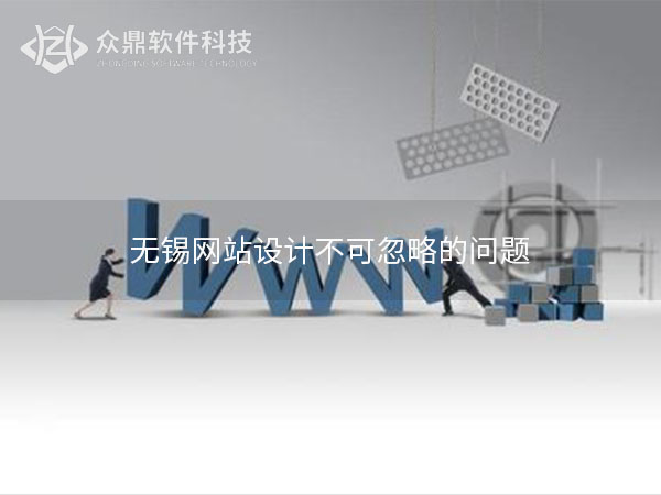 无锡网站设计