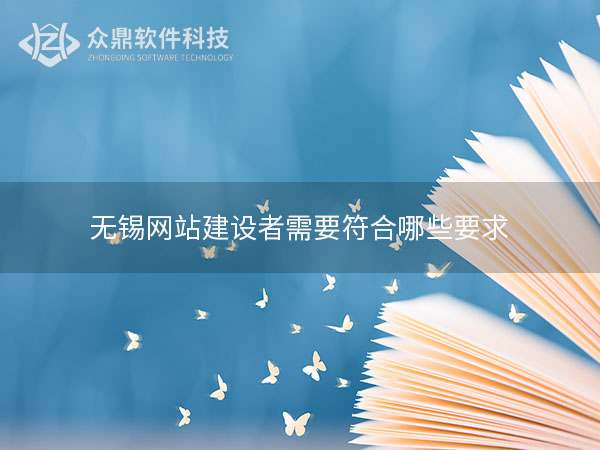 无锡网站建设