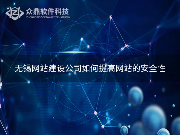 无锡网站建设