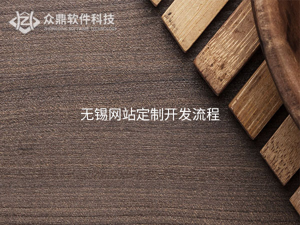 无锡网站建设