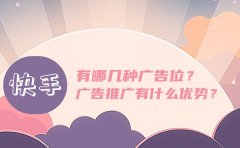 快手有哪几种广告位？快手的广告推广有什么优势？