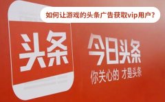 如何让游戏的头条广告获取vip用户？