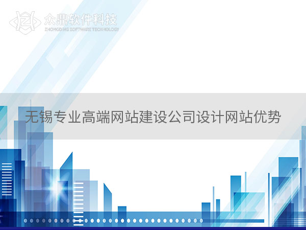 无锡网站建设