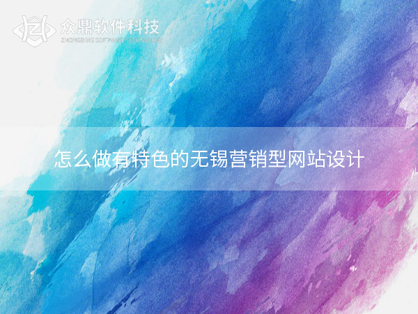 无锡网站设计