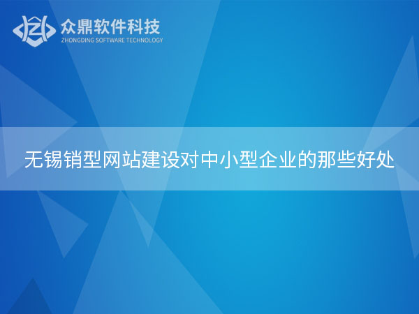 无锡销型网站建设对中小型企业的那些好处