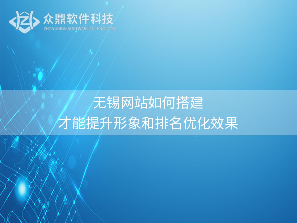 无锡网站建设