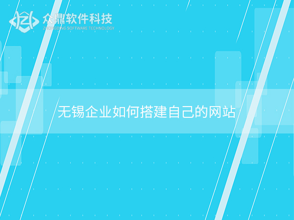 无锡企业如何搭建自己的网站