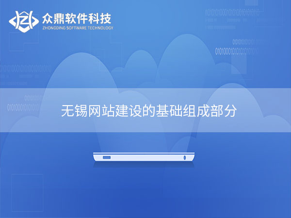 无锡网站建设