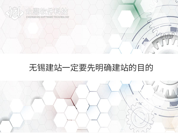 无锡网站建设