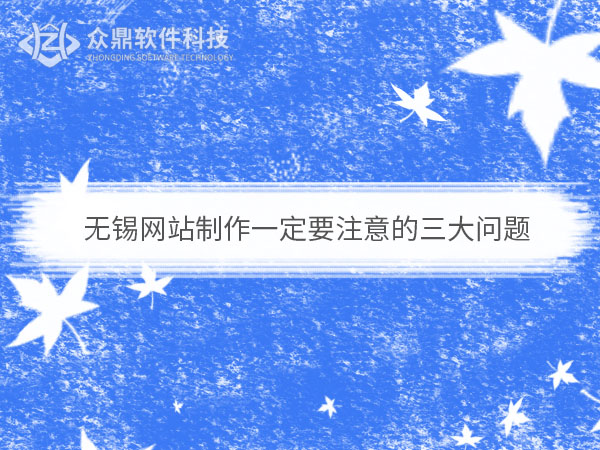 无锡网站制作