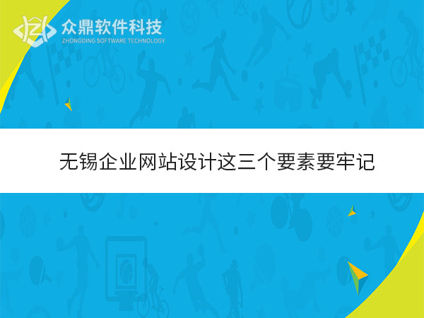 无锡网站设计