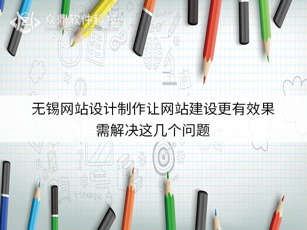 无锡网站建设