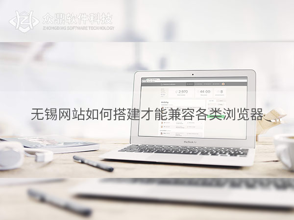 无锡网站如何搭建才能兼容各类浏览器