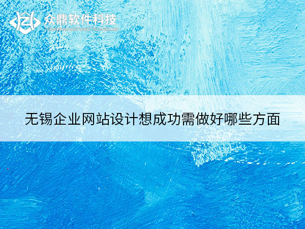 无锡网站设计