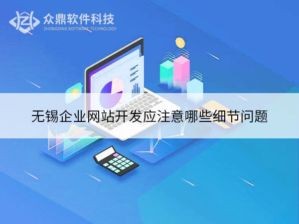 无锡网站建设