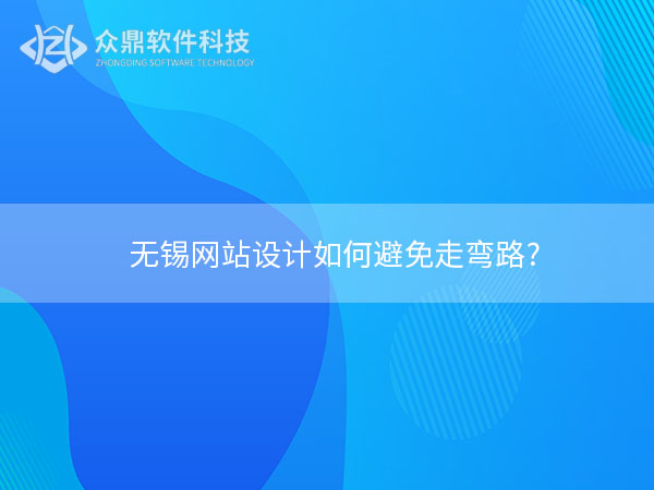 无锡网站设计