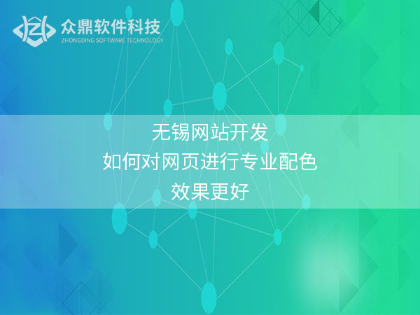 无锡网站设计
