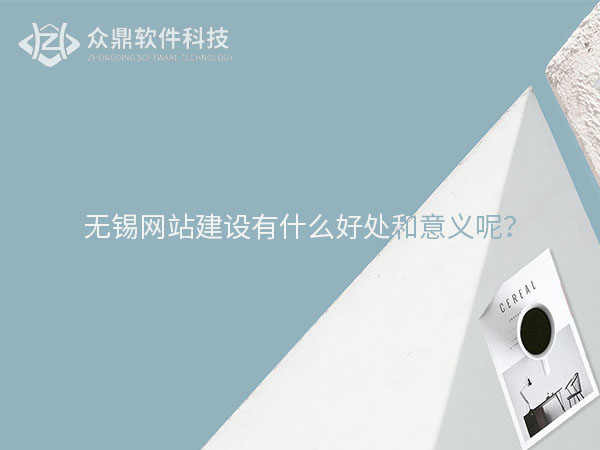 无锡网站建设