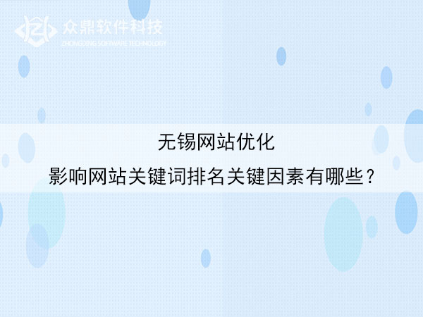 无锡网站优化