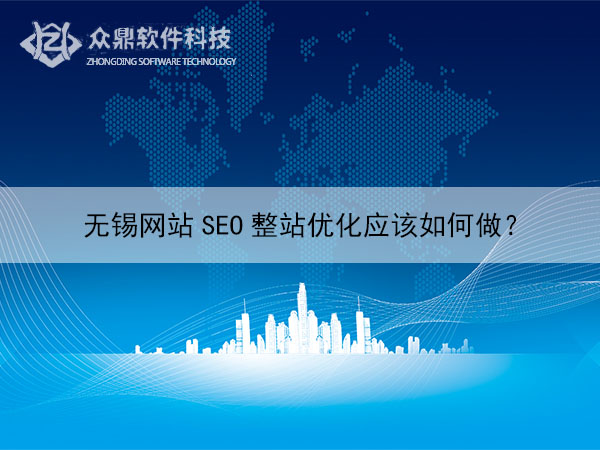 无锡网站优化