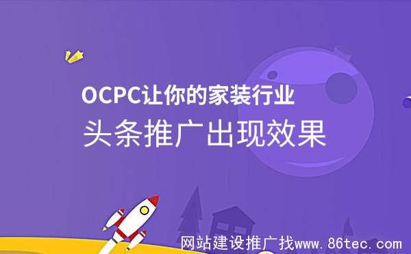 OCPC让你的家装行业头条推广出现效果