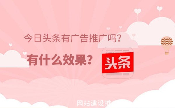 今日头条有广告推广吗？有什么效果？