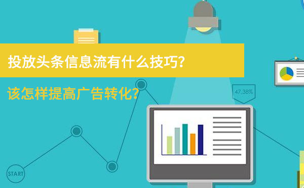 在今日头条投放信息流广告有什么技巧？该怎样提高广告转化？