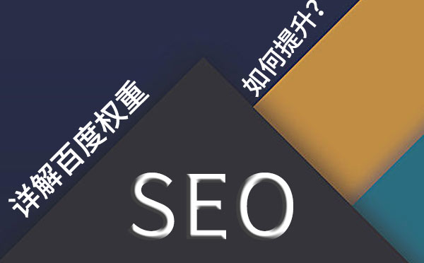 详解百度权重，如何提升？