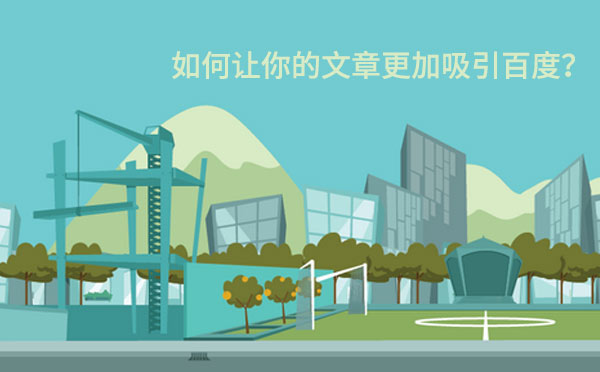 如何让你的文章标题更加吸引百度？