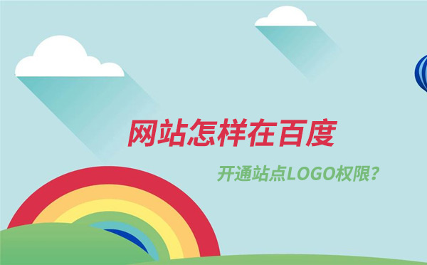 网站怎样在百度上开通站点logo权限？