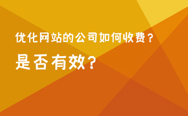 优化网站的公司如何收费？是否有效？