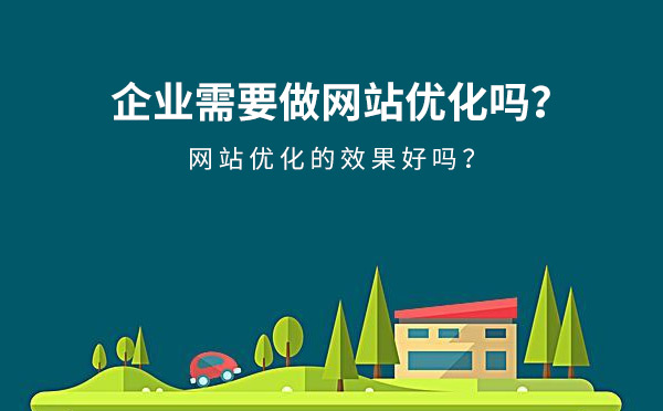 企业需要做网站优化吗？网站优化的效果好吗？