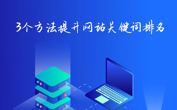 3个方法提升网站关键词排名