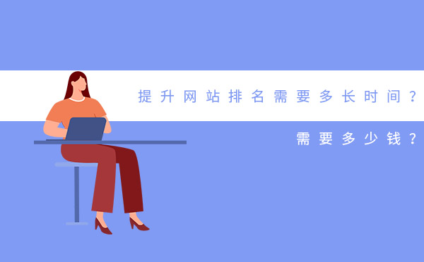 提升网站排名需要多长时间？需要多少钱？