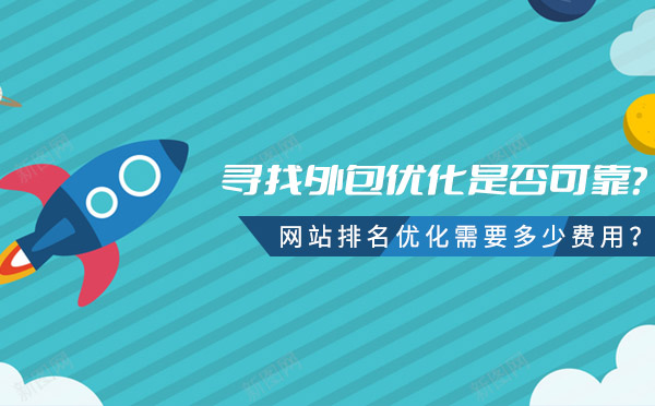 网站排名优化需要多少费用？寻找外包优化是否可靠？