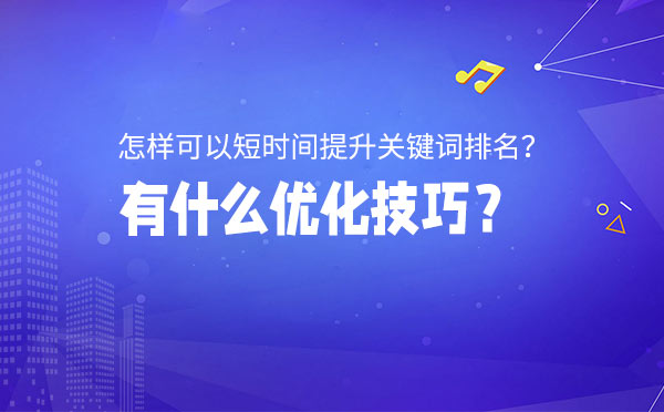 怎样可以短时间提升关键词排名？有什么优化技巧？