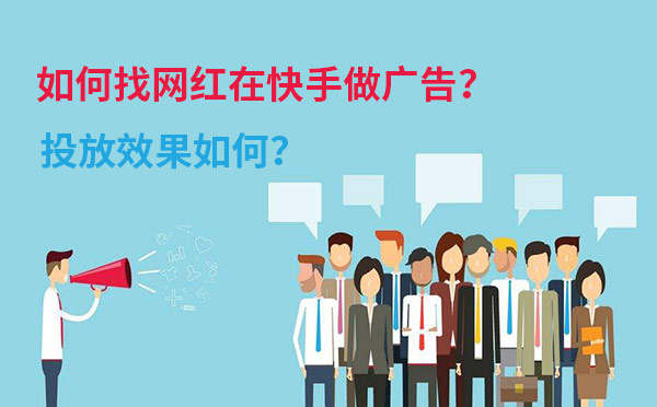 如何找网红在快手做广告？投放效果如何？