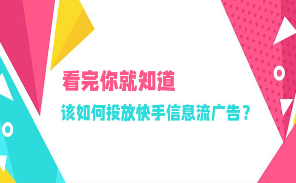看完你就知道该如何投放快手信息流广告？