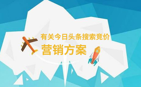 有关今日头条搜索竞价营销方案