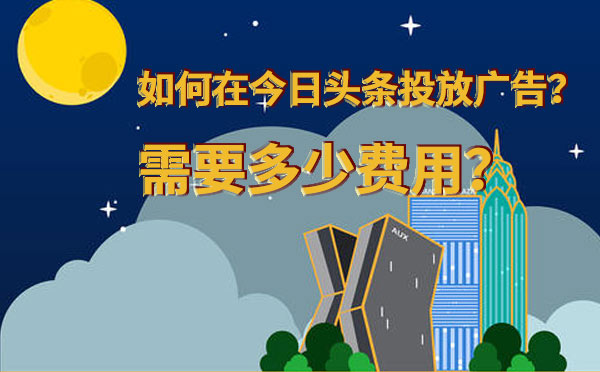 如何在今日头条投放广告？需要多少费用？