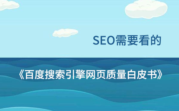 SEO需要看的《百度搜索引擎网页质量白皮书》